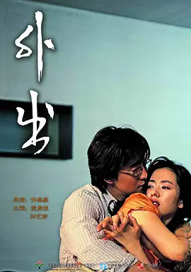 外出 [2005][6.6分] 阿里云盘,百度网盘1080P,MP4(百度,阿里,迅雷,夸克,UC云盘)