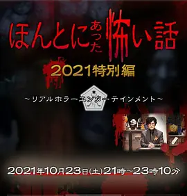 毛骨悚然撞鬼经2021特别篇 [2021][5.6分] 阿里云盘,百度网盘1080P,MP4(百度,阿里,迅雷,夸克,UC云盘)