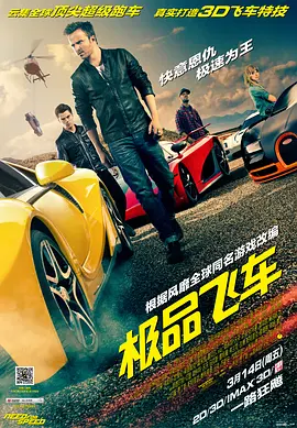 极品飞车 [2014][7.3分] 阿里云盘,百度网盘1080P,MP4(百度,阿里,迅雷,夸克,UC云盘)