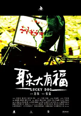 耳朵大有福 [2008][8.0分] 阿里云盘,百度网盘1080P,MP4(百度,阿里,迅雷,夸克,UC云盘)