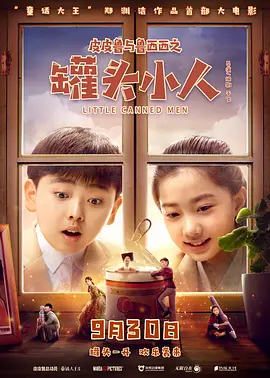 皮皮鲁与鲁西西之罐头小人 [2021][7.1分] 阿里云盘,百度网盘1080P,MP4(百度,阿里,迅雷,夸克,UC云盘)