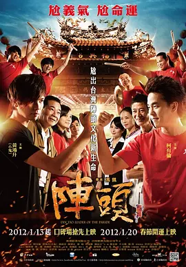 阵头 [2012][7.2分] 阿里云盘,百度网盘1080P,MP4(百度,阿里,迅雷,夸克,UC云盘)