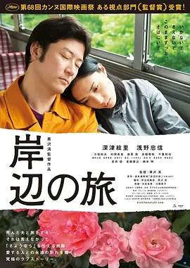 岸边之旅 [2015][6.8分] 阿里云盘,百度网盘1080P,MP4(百度,阿里,迅雷,夸克,UC云盘)