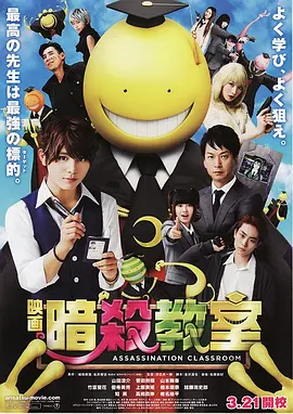 暗杀教室真人版 [2015][6.5分] 阿里云盘,百度网盘1080P,MP4(百度,阿里,迅雷,夸克,UC云盘)