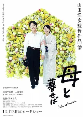 如果和母亲一起生活 [2015][7.5分] 阿里云盘,百度网盘1080P,MP4(百度,阿里,迅雷,夸克,UC云盘)