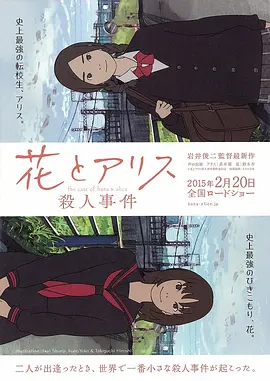 花与爱丽丝杀人事件 [2015][8.1分] 阿里云盘,百度网盘1080P,MP4(百度,阿里,迅雷,夸克,UC云盘)