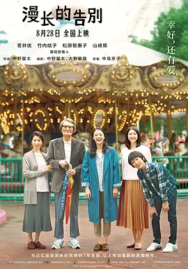 漫长的告别 [2019][7.6分] 阿里云盘,百度网盘1080P,MP4(百度,阿里,迅雷,夸克,UC云盘)