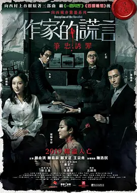 作家的谎言：笔忠诱罪 [2019][6.7分] 阿里云盘,百度网盘1080P,MP4(百度,阿里,迅雷,夸克,UC云盘)