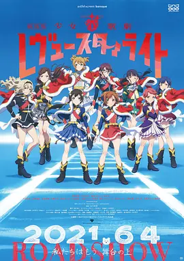 少女☆歌剧 Revue Starlight 剧场版 [2021][9.1分] 阿里云盘,百度网盘1080P,MP4(百度,阿里,迅雷,夸克,UC云盘)