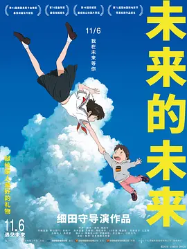 未来的未来 [2018][6.6分] 阿里云盘,百度网盘1080P,MP4(百度,阿里,迅雷,夸克,UC云盘)