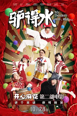 驴得水 [2016][8.3分] 阿里云盘,百度网盘1080P,MP4(百度,阿里,迅雷,夸克,UC云盘)