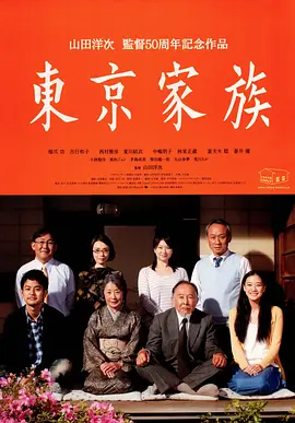 东京家族 [2013][8.8分] 阿里云盘,百度网盘1080P,MP4(百度,阿里,迅雷,夸克,UC云盘)