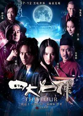 四大名捕 1-3部 [2012][5.3分] 阿里云盘,百度网盘1080P,MP4(百度,阿里,迅雷,夸克,UC云盘)