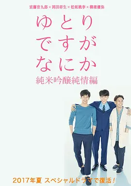 宽松世代又如何SP：纯米吟酿纯情篇 [2017][8.6分] 阿里云盘,百度网盘1080P,MP4(百度,阿里,迅雷,夸克,UC云盘)