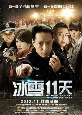 冰雪11天 [2012][6.9分] 阿里云盘,百度网盘1080P,MP4(百度,阿里,迅雷,夸克,UC云盘)