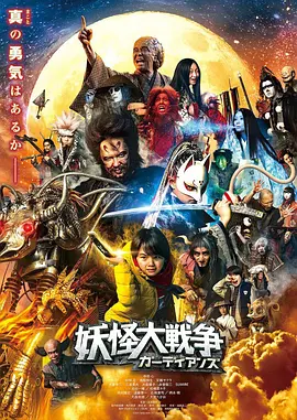 妖怪大战争守护者 [2021] 阿里云盘,百度网盘1080P,MP4(百度,阿里,迅雷,夸克,UC云盘)