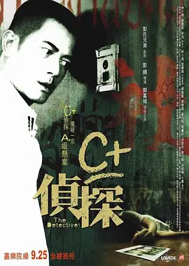 C+侦探 [2007][6.7分] 阿里云盘,百度网盘1080P,MP4(百度,阿里,迅雷,夸克,UC云盘)