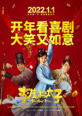 李茂扮太子 [2022][4.5分] 阿里云盘,百度网盘1080P,MP4(百度,阿里,迅雷,夸克,UC云盘)