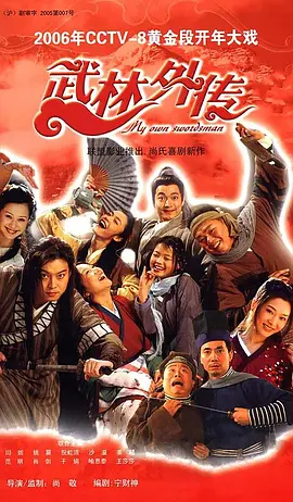 武林外传 [2006][9.6分] 阿里云盘,百度网盘全集在线看1080P,MP4(百度,阿里,迅雷,夸克,UC云盘)