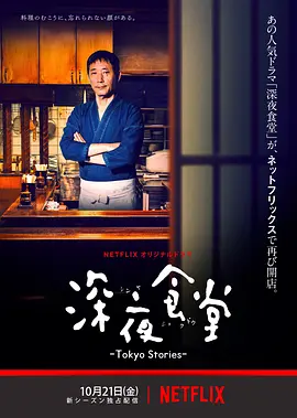 深夜食堂：东京故事 [2016][8.8分] 阿里云盘,百度网盘全集在线看1080P,MP4(百度,阿里,迅雷,夸克,UC云盘)