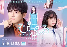 PIPLE：和AI的结婚生活开始了 [2020][6.2分] 阿里云盘,百度网盘全集在线看1080P,MP4(百度,阿里,迅雷,夸克,UC云盘)