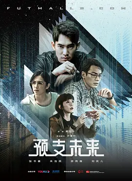 预支未来 [2020][6.5分] 阿里云盘,百度网盘全集在线看1080P,MP4(百度,阿里,迅雷,夸克,UC云盘)