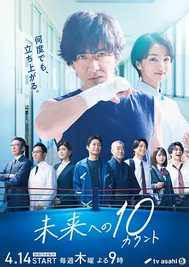 迈向未来的倒数10秒 [2022][8.1分] 阿里云盘,百度网盘全集在线看1080P,MP4(百度,阿里,迅雷,夸克,UC云盘)